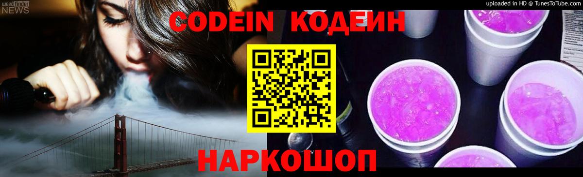 Codein напиток Lean (лин) Камень-на-Оби
